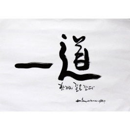 * 一 道 - 한가지 길을 간다.