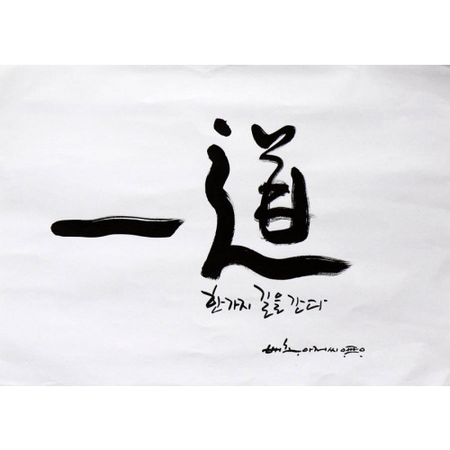 * 一 道 - 한가지 길을 간다.