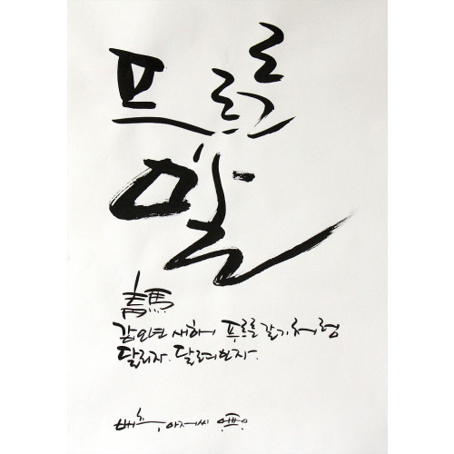 * 푸르른 말