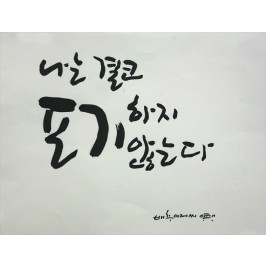 * 나는 결코 포기하지 않는다