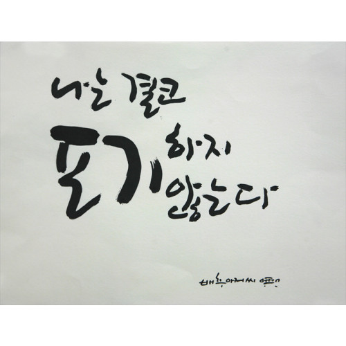 * 나는 결코 포기하지 않는다