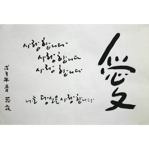 * 사랑합니다