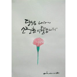 * 당신은 내게 소중한 사람입니다...