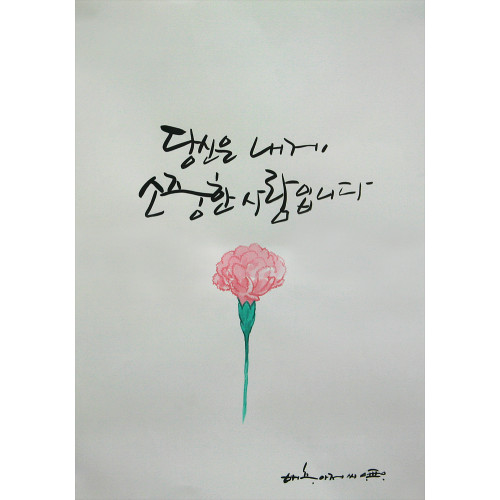 * 당신은 내게 소중한 사람입니다...