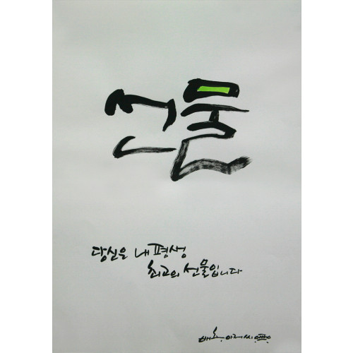 * 선물