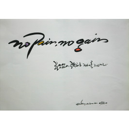 * No pain, No gain (고통없이 얻는것은 없다!)