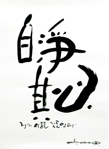 * 自淨其心 (자정기심)