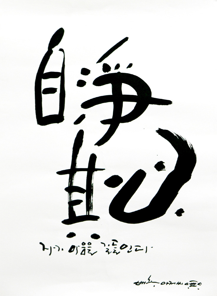 * 自淨其心 (자정기심)