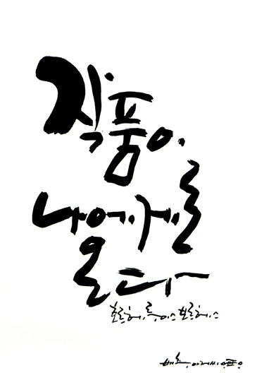 * 작품이 나에게로 온다....
