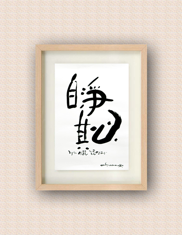 * 自淨其心 (자정기심)