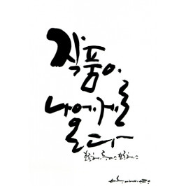 * 작품이 나에게로 온다....