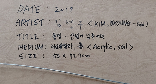 축적의 시간 - 산넘어 남촌에는...